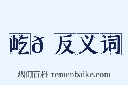 屹𡾐反义词是什么意思的图片